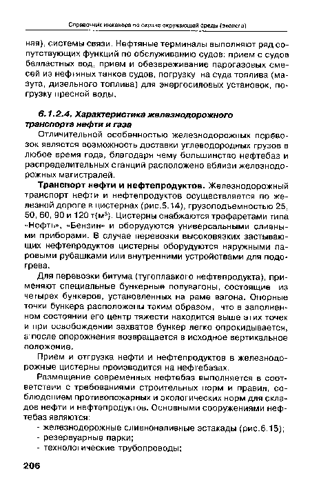 Транспорт нефти и нефтепродуктов. Железнодорожный транспорт нефти и нефтепродуктов осуществляется по железной дороге в цистернах (рис.5.14), грузоподъемностью 25, 50, 60, 90 и 120 т(м3). Цистерны снабжаются трафаретами типа «Нефть», «Бензин» и оборудуются универсальными сливными приборами. В случае перевозки высоковязких застывающих нефтепродуктов цистерны оборудуются наружными паровыми рубашками или внутренними устройствами для подогрева.