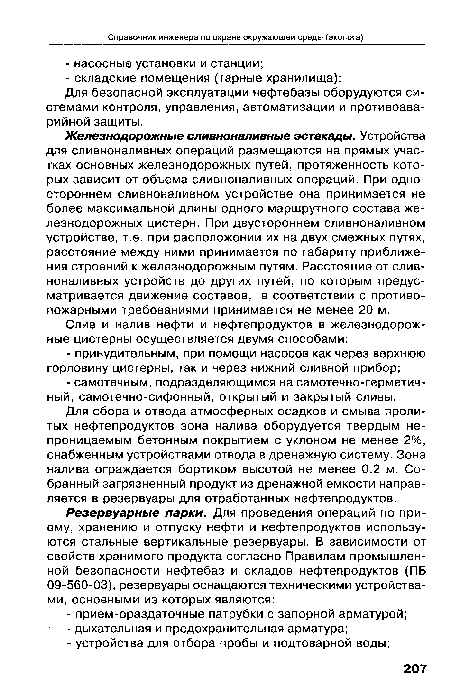 Для сбора и отвода атмосферных осадков и смыва пролитых нефтепродуктов зона налива оборудуется твердым непроницаемым бетонным покрытием с уклоном не менее 2%, снабженным устройствами отвода в дренажную систему. Зона налива ограждается бортиком высотой не менее 0.2 м. Собранный загрязненный продукт из дренажной емкости направляется в резервуары для отработанных нефтепродуктов.