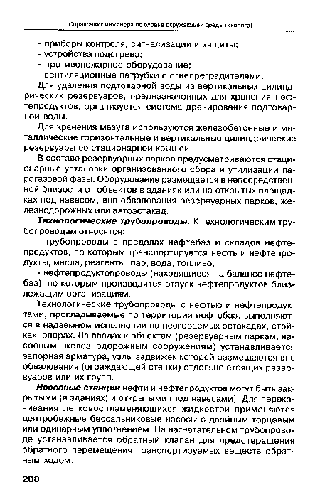 В составе резервуарных парков предусматриваются стационарные установки организованного сбора и утилизации парогазовой фазы. Оборудование размещается в непосредственной близости от объектов в зданиях или на открытых площадках под навесом, вне обвалования резервуарных парков, железнодорожных или автоэстакад.