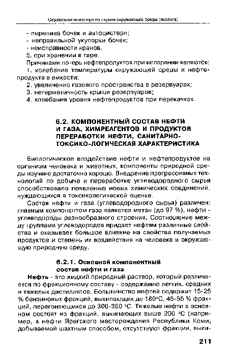 Биологическое воздействие нефти и нефтепродуктов на организм человека и животных, компоненты природной среды изучено достаточно хорошо. Внедрение прогрессивных технологий по добыче и переработке углеводородного сырья способствовало появлению новых химических соединений, нуждающихся в токсикологической оценке.