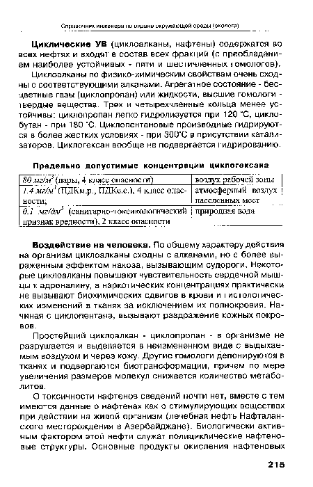 Циклические УВ (циклоалканы, нафтены) содержатся во всех нефтях и входят в состав всех фракций (с преобладанием наиболее устойчивых - пяти и шестичленных гомологов).