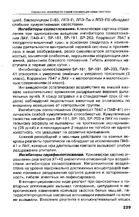 Ингибиторы солеотложения (Коррексит 7647 и ПАФ-41) отличаются слабой кумулятивной способностью. Кумулятивные свойства ингибиторов ЭР-181, ЭР-191, 5Р-203 и ЛАУ по смертельному эффекту не выявлены: на протяжении эксперимента (28 дней) и в последующие 2 недели не погибло ни одного животного, что указывает на развитие привыкания.