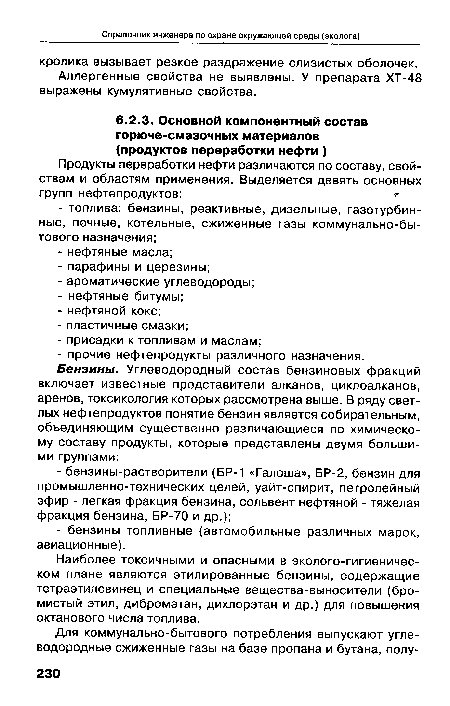 Наиболее токсичными и опасными в эколого-гигиеничес-ком плане являются этилированные бензины, содержащие тетраэтилсвинец и специальные вещества-выносители (бромистый этил, дибромэтан, дихлорэтан и др.) для повышения октанового числа топлива.