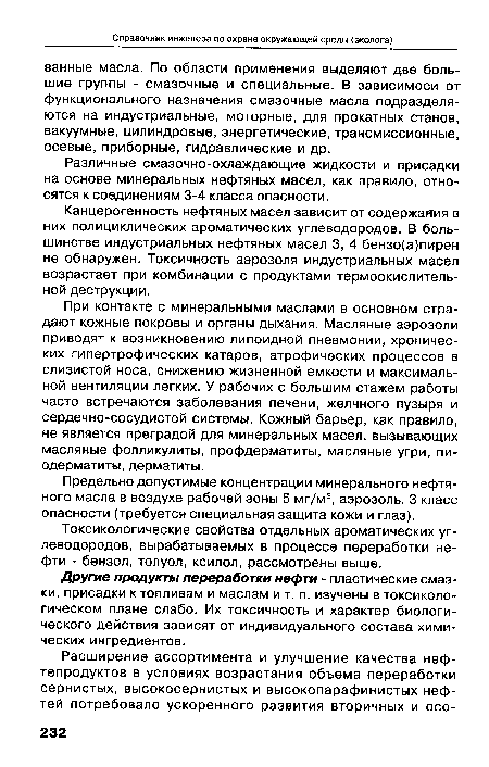 Различные смазочно-охлаждающие жидкости и присадки на основе минеральных нефтяных масел, как правило, относятся к соединениям 3-4 класса опасности.