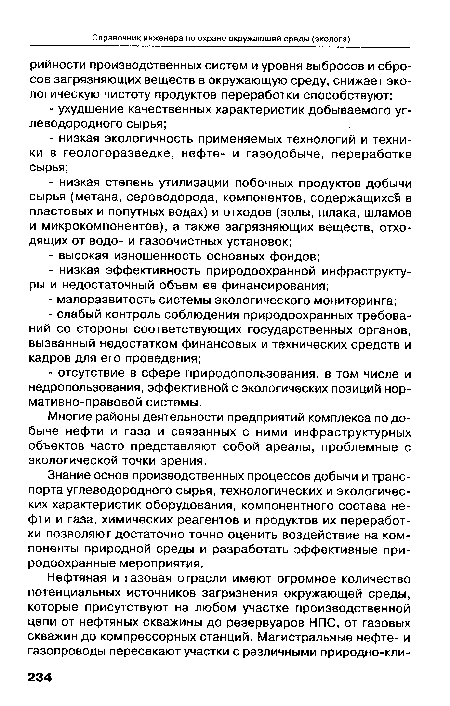 Знание основ производственных процессов добычи и транспорта углеводородного сырья, технологических и экологических характеристик оборудования, компонентного состава нефти и газа, химических реагентов и продуктов их переработки позволяют достаточно точно оценить воздействие на компоненты природной среды и разработать эффективные природоохранные мероприятия.