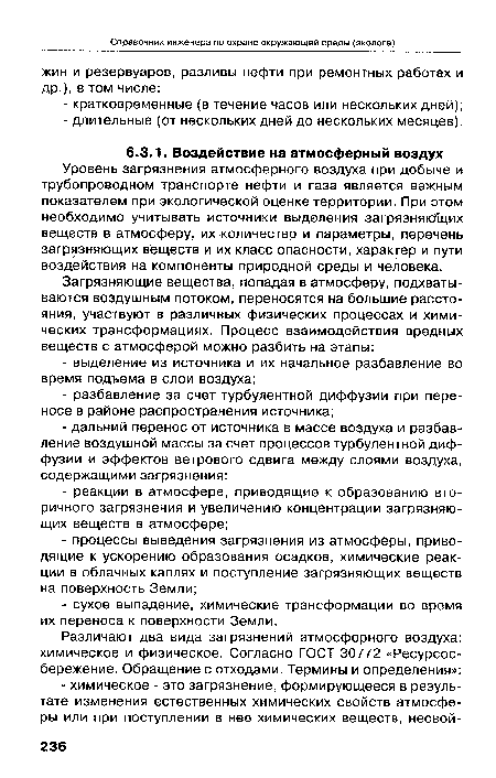 Уровень загрязнения атмосферного воздуха при добыче и трубопроводном транспорте нефти и газа является важным показателем при экологической оценке территории. При этом необходимо учитывать источники выделения загрязнякЛцих веществ в атмосферу, их количество и параметры, перечень загрязняющих веществ и их класс опасности, характер и пути воздействия на компоненты природной среды и человека.