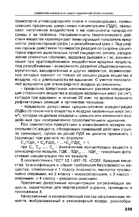 Предельно допустимые концентрации загрязняющих веществ, характерных для нефтегазовой отрасли, приведены в приложении 8.