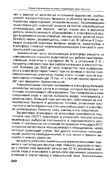 Значительная часть загрязняющих атмосферу веществ на компрессорных станциях выделяется при работе газоперекачивающих агрегатов и составляет 98 %, а остальные 2 % -продукты сжигания газа при работе котельных и электростанций. Большое (до 2200 м3 газа) количество газа выбрасывается в атмосферу через “свечу” при остановках и пусках газоперекачивающих агрегатов. Кроме этого, потери газа на компрессорных станциях (до 10 тыс. м3 в летний период) происходят при продувках пылеуловителей.