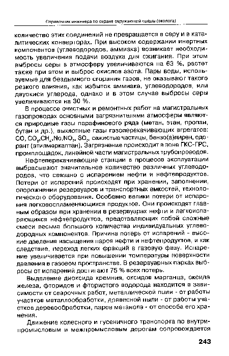 Нефтеперекачивающие станции в процессе эксплуатации выбрасывают значительное количество различных углеводородов, что связано с испарением нефти и нефтепродуктов. Потери от испарений происходят при хранении, заполнении, опорожнении резервуаров и транспортных емкостей, технологического оборудования. Особенно велики потери от испарения легковоспламеняющихся продуктов. Они происходят главным образом при хранении в резервуарах нефти и легкоиспа-ряющихся нефтепродуктов, представляющих собой сложные смеси весьма большого количества индивидуальных углеводородных компонентов. Причина потерь от испарений - высокие давления насыщения паров нефти и нефтепродуктов, и как следствие, переход легких фракций в газовую фазу. Испарение увеличивается при повышении температуры поверхности давления в газовом пространстве. В резервуарных парках выбросы от испарений достигают 75 % всех потерь.