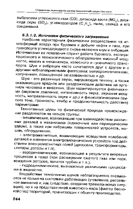 Воздействие техногенных шумов неблагоприятно сказывается не только на состоянии работающих (утомление, рассеянное внимание и, как следствие, создание травмоопасных ситуаций), но и на представителей животного мира (фактор беспокойства) территорий, прилегающих к объекту производства.