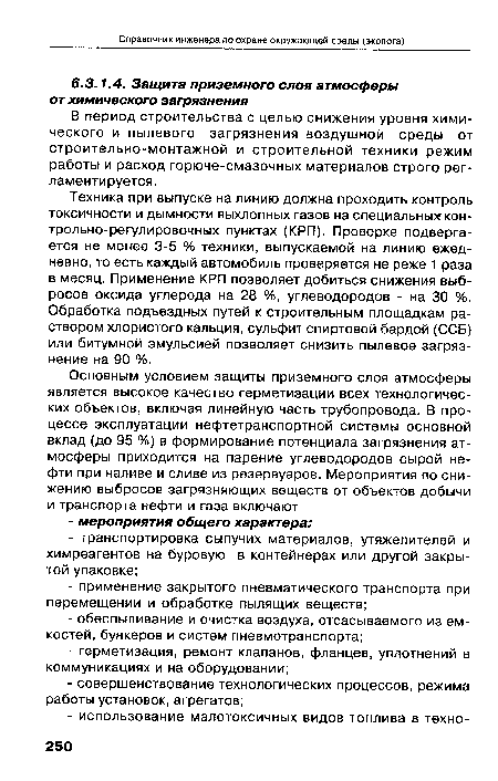 Техника при выпуске на линию должна проходить контроль токсичности и дымности выхлопных газов на специальных контрольно-регулировочных пунктах (КРП). Проверке подвергается не менее 3-5 % техники, выпускаемой на линию ежедневно, то есть каждый автомобиль проверяется не реже 1 раза в месяц. Применение КРП позволяет добиться снижения выбросов оксида углерода на 28 %, углеводородов - на 30 %. Обработка подъездных путей к строительным площадкам раствором хлористого кальция, сульфит спиртовой бардой (ССБ) или битумной эмульсией позволяет снизить пылевое загрязнение на 90 %.