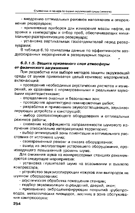 В таблице 6.10 приведены данные по эффективности воздухоохранных мероприятий в резервуарных парках.