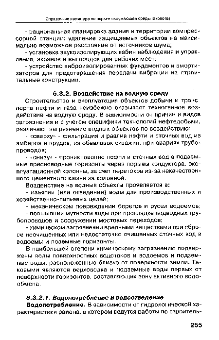 В наибольшей степени химическому загрязнению подвержены воды поверхностных водотоков и водоемов и подземные воды, расположенные близко от поверхности земли. Таковыми являются верховодка и подземные воды первых от поверхности горизонтов, составляющих зону активного водообмена.