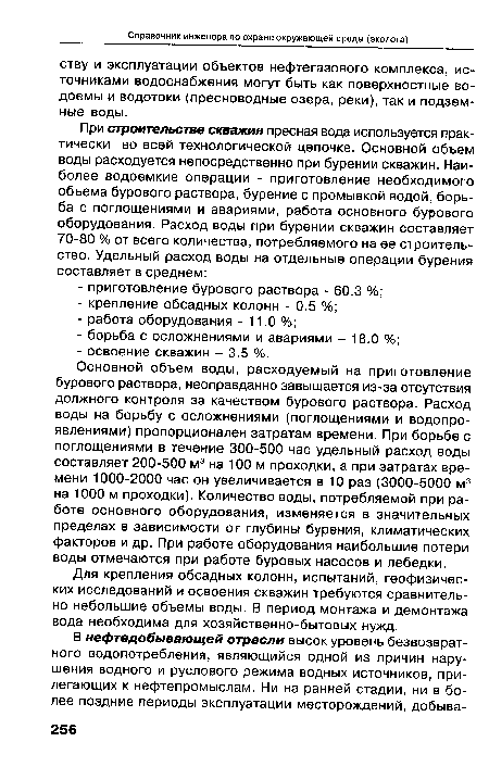 Для крепления обсадных колонн, испытаний, геофизических исследований и освоения скважин требуются сравнительно небольшие объемы воды. В период монтажа и демонтажа вода необходима для хозяйственно-бытовых нужд.