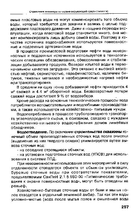 В процессе промысловой подготовки нефти вода поверхностных и подземных источников используется в технологических операциях обезвоживания, обессоливания и стабилизации добываемого продукта. Возврат изъятой воды в первоначальном качестве затруднен. Это связано с высокой вязкостью нефтей, сернистостью, парафинистостью, наличием битумов, тяжелых металлов и необходимостью нагрева нефти при транспортировке.