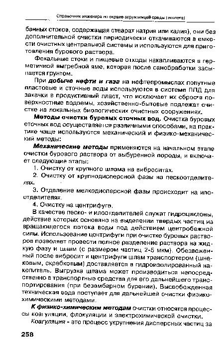 При добыче нефти и газа на нефтепромыслах попутные пластовые и сточные воды используются в системе ППД для закачки в продуктивный пласт, что исключает их сбросе поверхностные водоемы, хозяйственно-бытовые подлежат очистке на локальных биологических очистных сооружениях.