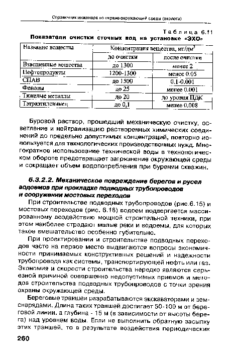 При проектировании и строительстве подводных переходов часто на первое место выдвигаются вопросы экономичности принимаемых конструктивных решений и надежности трубопровода как системы, транспортирующей нефть или газ. Экономия и скорости строительства нередко являются серьезной причиной совершенно недопустимых приемов и методов строительства подводных трубопроводов с точки зрения охраны окружающей среды.