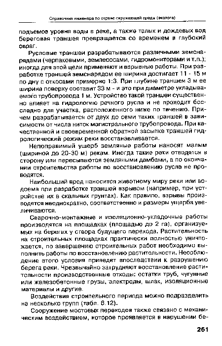 Сварочно-монтажные и изоляционно-укладочные работы производятся на площадках (площадью до 2 га), организуемых на берегах у створа будущего перехода. Растительность на строительных площадках практически полностью уничтожается, по завершению строительных работ необходимо выполнить работы по восстановлению растительности. Несоблюдение этого условия приведет впоследствии к разрушению берега реки. Чрезвычайно затрудняют восстановление растительности производственные отходы: остатки труб, чугунные или железобетонные грузы, электроды, шлак, изоляционные материалы и другие.