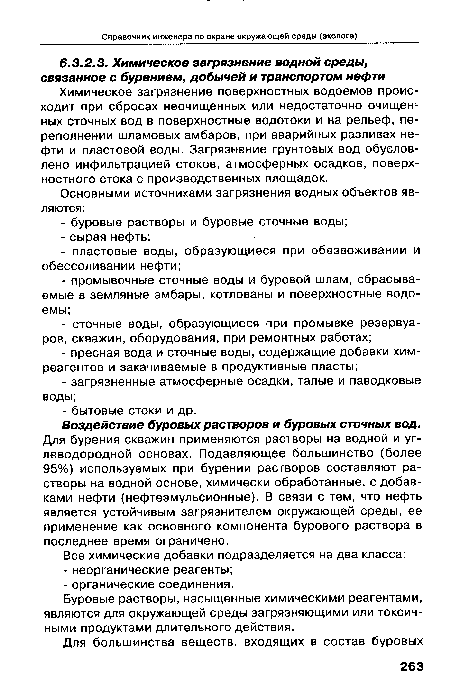 Химическое загрязнение поверхностных водоемов происходит при сбросах неочищенных или недостаточно очищенных сточных вод в поверхностные водотоки и на рельеф, переполнении шламовых амбаров, при аварийных разливах нефти и пластовой воды. Загрязнение грунтовых вод обусловлено инфильтрацией стоков, атмосферных осадков, поверхностного стока с производственных площадок.