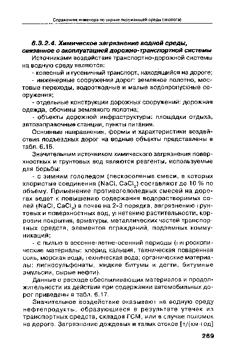 Основные направления, формы и характеристики воздействия подъездных дорог на водные объекты представлены в табл. 6.16.