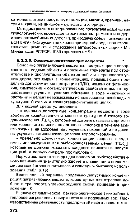 Более полный перечень предельно допустимых концентраций загрязняющих веществ, характерных для отраслей добычи и транспорта углеводородного сырья, приведен в приложении 10.