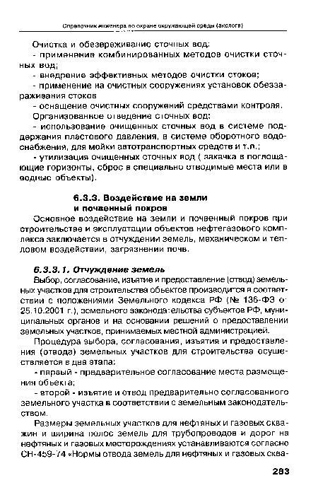 Выбор, согласование, изъятие и предоставление (отвод) земельных участков для строительства объектов производится в соответствии с положениями Земельного кодекса РФ (№ 136-ФЭ от 25.10.2001 г.), земельного законодательства субъектов РФ, муниципальных органов и на основании решений о предоставлении земельных участков, принимаемых местной администрацией.