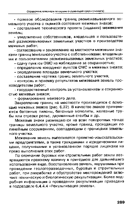 Межевание земель выполняется проектно-изыскательскими предприятиями, а также гражданами и юридическими лицами, получившими в установленном порядке лицензии на право выполнения этих работ.