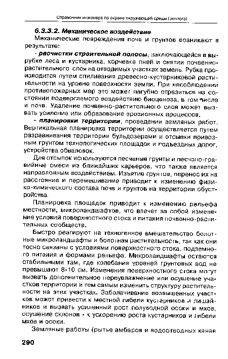 Планировка площадок приводит к изменению рельефа местности, микроландшафтов, что влечет за собой изменение условий поверхностного стока и питания почвенно-растительных сообществ.