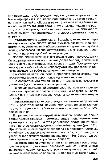 В пределах полосы нарушенных земель, особенно если в одной полосе проходят несколько видов транспортных коммуникаций и осуществляется регулярное движение гусеничного и автотранспорта, развивается линейная эрозия (рис. 6.23). При этом во многих случаях параллельно проходят несколько линейных размывов различного масштаба, что приводит к увеличению показателей эрозированности. Наиболее подвержены эрозии склоны с уклонами более 2°.