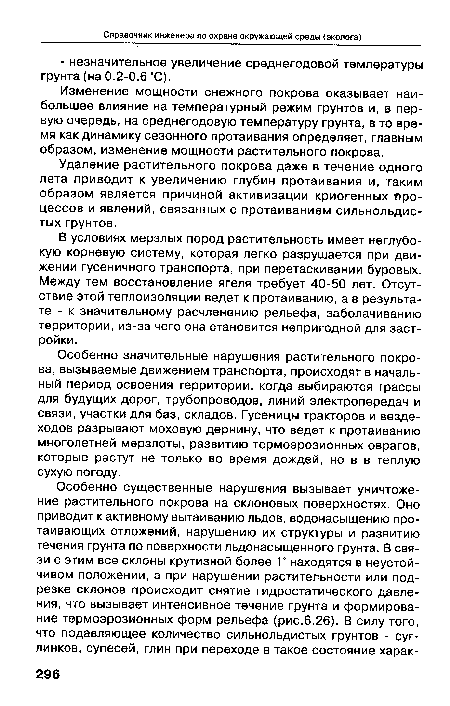 Удаление растительного покрова даже в течение одного лета приводит к увеличению глубин протаивания и, таким образом является причиной активизации криогенных Процессов и явлений, связанных с протаиванием сильнольдистых грунтов.