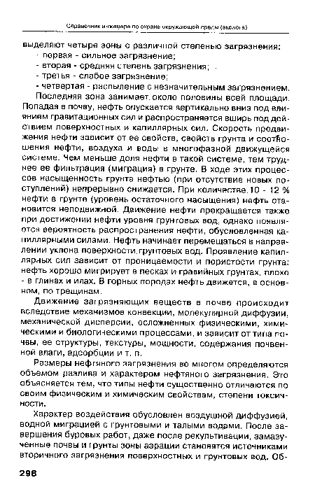 Движение загрязняющих веществ в почве происходит вследствие механизмов конвекции, молекулярной диффузии, механической дисперсии, осложненных физическими, химическими и биологическими процессами, и зависит от типа почвы, ее структуры, текстуры, мощности, содержания почвенной влаги, адсорбции и т. п.