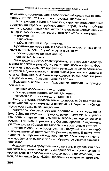 Сопутствующие геологические процессы либо подготавливают условия для подмыва и разрушения берегов, либо создают преграды, их защищающие.