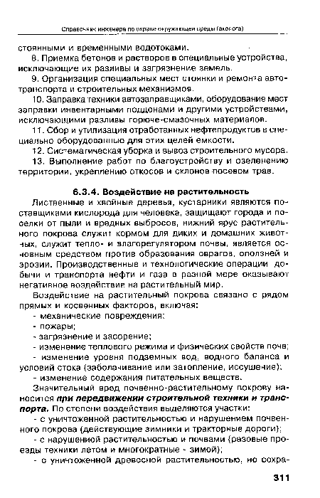 Лиственные и хвойные деревья, кустарники являются поставщиками кислорода для человека, защищают города и поселки от пыли и вредных выбросов, нижний ярус растительного покрова служит кормом для диких и домашних животных, служит тепло- и влагорегулятором почвы, является основным средством против образования оврагов, оползней и эрозии. Производственные и технологические операции добычи и транспорта нефти и газа в разной мере оказывают негативное воздействие на растительный мир.