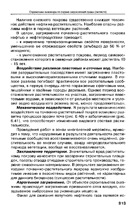 Наличие снежного покрова существенно снижает токсичное действие нефти на растительность. Наиболее опасны разливы нефти в период вегетации растений.