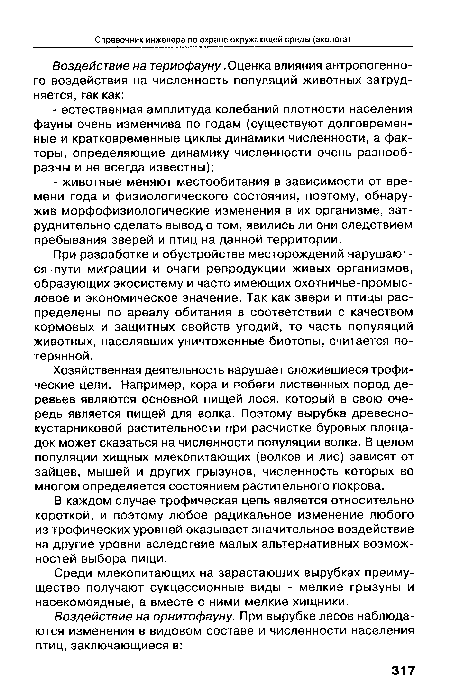 В каждом случае трофическая цепь является относительно короткой, и поэтому любое радикальное изменение любого из трофических уровней оказывает значительное воздействие на другие уровни вследствие малых альтернативных возможностей выбора пищи.