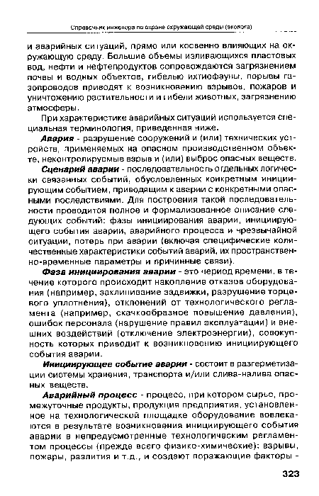 При характеристике аварийных ситуаций используется специальная терминология, приведенная ниже.