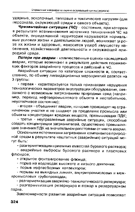 Потери при аварии - количественные оценки последствий аварии, которые возникают в результате действия поражающих факторов аварийного процесса и действий в ЧС.