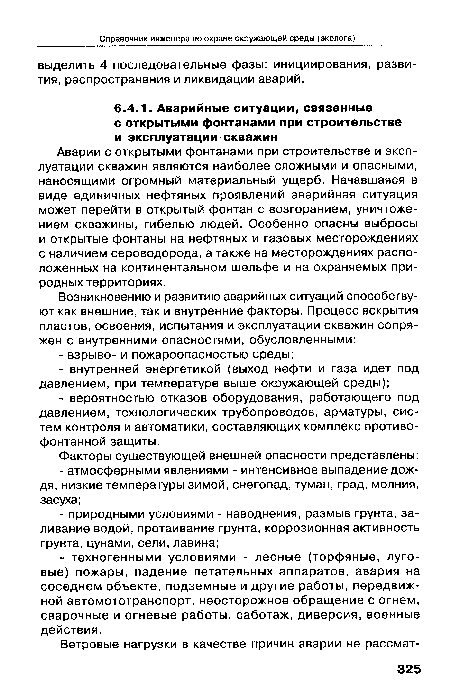 Аварии с открытыми фонтанами при строительстве и эксплуатации скважин являются наиболее сложными и опасными, наносящими огромный материальный ущерб. Начавшаяся в виде единичных нефтяных проявлений аварийная ситуация может перейти в открытый фонтан с возгоранием, уничтожением скважины, гибелью людей. Особенно опасны выбросы и открытые фонтаны на нефтяных и газовых месторождениях с наличием сероводорода, а также на месторождениях расположенных на континентальном шельфе и на охраняемых природных территориях.