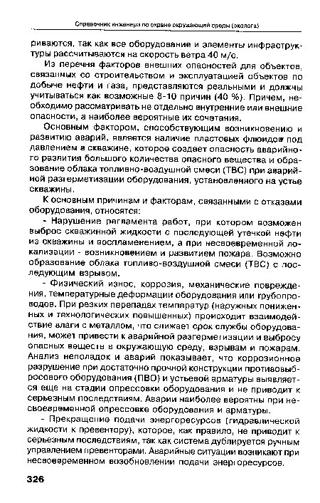 Основным фактором, способствующим возникновению и развитию аварий, является наличие пластовых флюидовг под давлением в скважине, которое создает опасность аварийного разлития большого количества опасного вещества и образование облака топливно-воздушной смеси (ТВС) при аварийной разгерметизации оборудования, установленного на устье скважины.