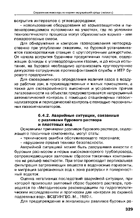 Оценка негативных последствий аварийной ситуации, при которой произошел залповый сброс бурового раствора, проводится по «Методическим рекомендациям по гидрогеологическим исследованиям и прогнозам для контроля за охраной подземных вод». ВСЕГИНГЕО. М., 1980 г.