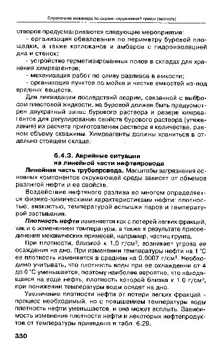 Увеличение плотности нефти от потери легких фракций -процесс необходимый, но с повышением температуры воды плотность нефти уменьшается, и она может всплыть. Зависимость изменения плотности нефти и некоторых нефтепродуктов от температуры приведена в табл. 6.29.