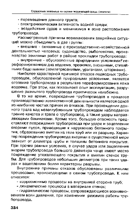 Наиболее характерной причиной отказов подводных трубопроводов, обусловленной природными условиями, является оголение трубопровода в результате переформирования ложа водоема. При этом, как показывает опыт эксплуатации, разрушение размытого трубопровода практически неизбежно.