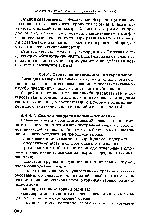 Аварийно-восстановительная служба разрабатывает и согласовывает с контролирующими органами планы ликвидации возможных аварий, в соответствии с которыми осуществляются действия по ликвидации аварий и их последствий.