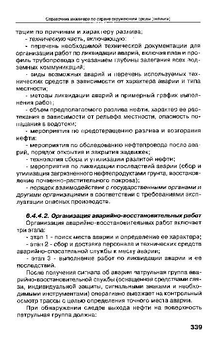 После получения сигнала об аварии патрульная группа аварийно-восстановительной службы (оснащенная средствами связи, индивидуальной защиты, сигнальными знаками и необходимыми инструментами) оперативно выезжает на контрольный осмотр трассы с целью определения точного места аварии.