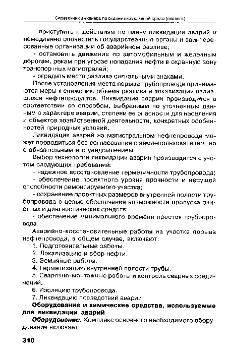 После установления места порыва трубопровода принимаются меры к снижению объема разлива и локализации излившихся нефтепродуктов. Ликвидация аварии производотся в соответствии со способом, выбранным по уточненным данным о характере аварии, степени ее опасности для населения и объектов хозяйственной деятельности, конкретных особенностей природных условий.