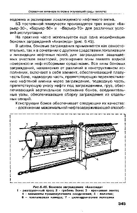 В целом, боновые заграждения применяются как самостоятельно, так и в сочетании с другими средствами локализации и ликвидации нефтяных полей, для заграждения защищаемых участков акваторий, расширения зоны захвата водной поверхности нефтесборными средствами. Все типы боновых заграждений, независимо от различий в конструктивном исполнении, включают в себя элемент, обеспечивающий плавучесть бона, надводную часть, препятствующую перехлестыванию нефтяной пленки через заграждение, подводную часть, препятствующую уносу нефти под заграждением, груз, обеспечивающий вертикальное положение бонов, соединительные узлы, обеспечивающие сборку заграждения из отдельных секций.