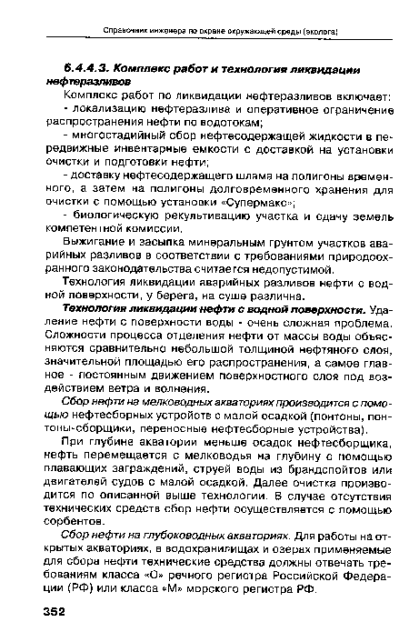 Выжигание и засыпка минеральным грунтом участков аварийных разливов в соответствии с требованиями природоохранного законодательства считается недопустимой.