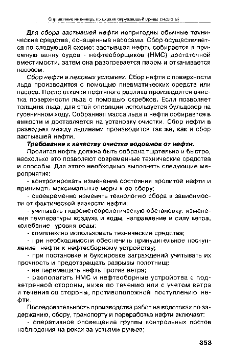 Сбор нефти в ледовых условиях. Сбор нефти с поверхности льда производится с помощью пневматических средств или насоса. После откачки нефтяного разлива производится очистка поверхности льда с помощью скребков. Если позволяет толщина льда, для этой операции используется бульдозер на гусеничном ходу. Собранная масса льда и нефти собирается в емкости и доставляется на установку очистки. Сбор нефти в разводьях между льдинами производится так же, как и сбор застывшей нефти.