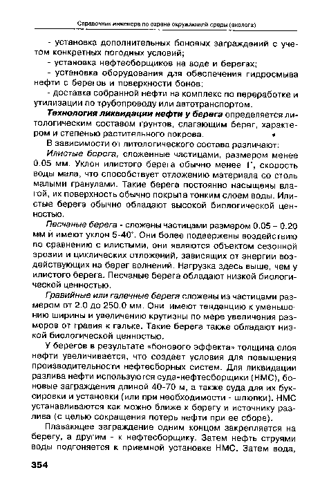 Песчаные берега - сложены частицами размером 0.05 - 0.20 мм и имеют уклон 5-40°. Они более подвержены воздействию по сравнению с илистыми, они являются объектом сезонной эрозии и циклических отложений, зависящих от энергии воздействующих на берег волнений. Нагрузка здесь выше, чем у илистого берега. Песчаные берега обладают низкой биологической ценностью.