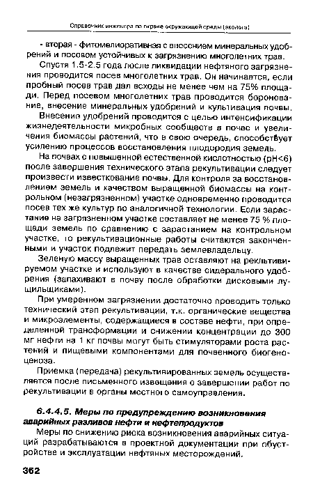 Меры по снижению риска возникновения аварийных ситуаций разрабатываются в проектной документации при обустройстве и эксплуатации нефтяных месторождений.